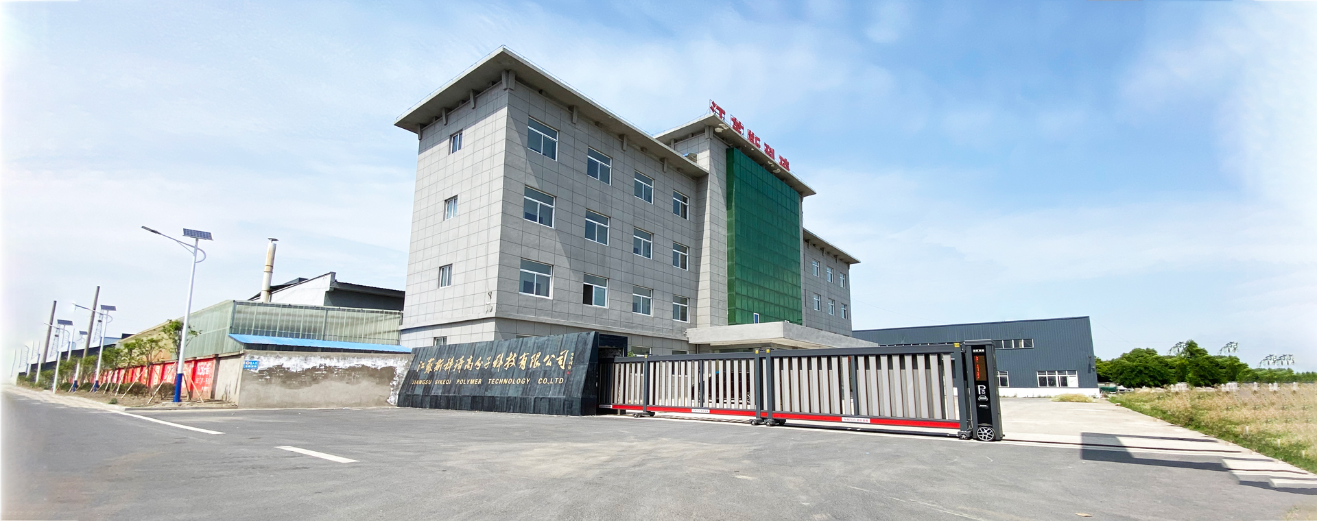 江苏斯科琦高分子科技有限公司