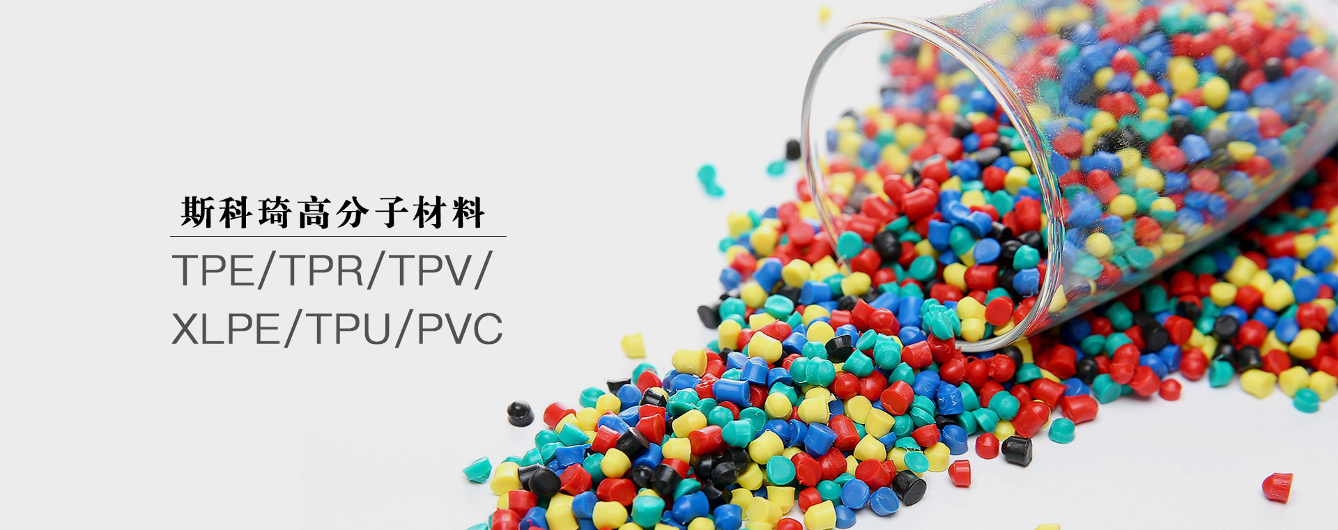 江苏斯科琦高分子科技有限公司