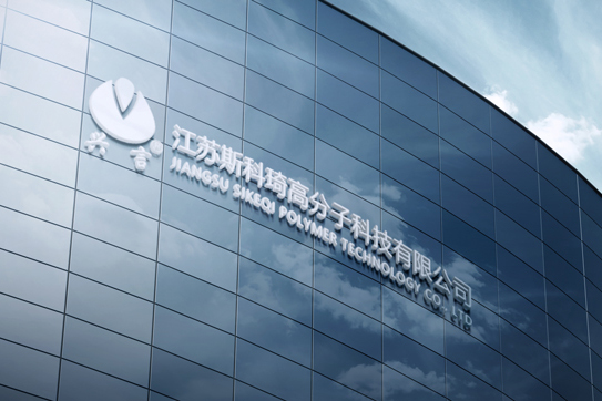 江苏斯科琦高分子科技有限公司 江苏斯科琦高分子科技有限公司